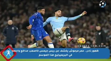 ظهور نادر.. عمر مرموش يكشف عن ريس جيمس كأصعب مدافع واجهه في البريميرليج هذا الموسم